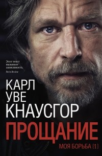 Карл Уве Кнаусгорд - Моя борьба. Книга 1. Прощание