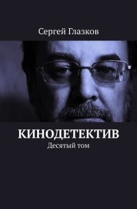 Сергей Глазков - Кинодетектив. Десятый том