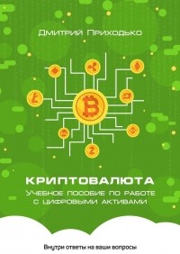 Дмитрий Приходько - Криптовалюта. Учебное пособие по работе с цифровыми активами