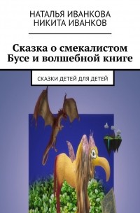 Наталья Иванкова - Сказка о смекалистом Бусе и волшебной книге. Сказки детей для детей