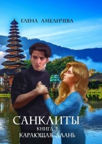 Елена Амеличева - Санклиты. Книга 5. Карающая длань