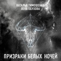 Наталья Тимошенко, Лена Обухова - Призраки белых ночей