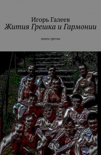 Жития Грешка и Гармонии. Книга третья