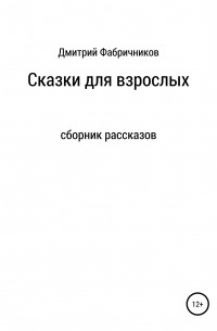 Дмитрий Фабричников - Сказки для взрослых