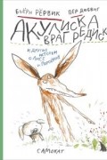 Бьёрн Рёрвик - Акулиска Враг Редиски и другие истории о Лисе и Поросенке (сборник)