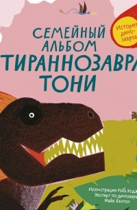 Семейный альбом тираннозавра Тони
