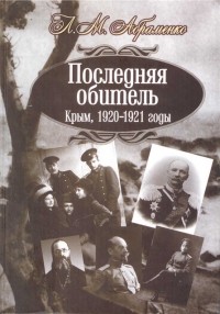 Леонид Абраменко - Последняя обитель. КРЫМ. 1920-1921 гг