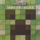  - Minecraft. Мобиология