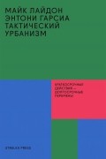  - Тактический урбанизм: краткосрочные действия — долгосрочные перемены