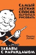 Забавы с карандашом. Самый легкий способ научиться рисовать