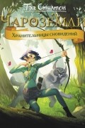 Стилтон Тэа - Чароземли. Хранительницы сновидений