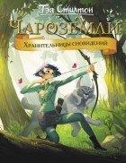 Стилтон Тэа - Чароземли. Хранительницы сновидений