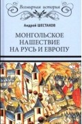 Монгольское нашествие на Русь и Европу