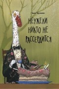 Тоон Теллеген - Неужели никто не рассердится