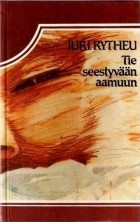 Юрий Рытхэу - Tie seestyvään aamuun