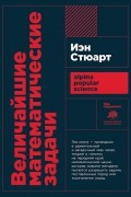 Иэн Стюарт - Величайшие математические задачи