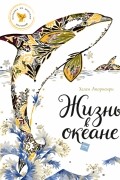 Жизнь в океане