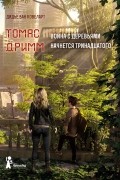 Дидье ван Ковеларт - Война с деревьями начнется тринадцатого