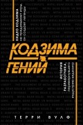 Терри Вулф - Кодзима - гений. История разработчика, перевернувшего индустрию видеоигр