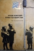 Ноам Хомский - Культ Государства