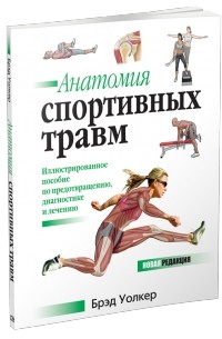 Брэд Уокер - Анатомия спортивных травм