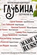 ГЛУБИНА. Погружение 16-е (сборник)
