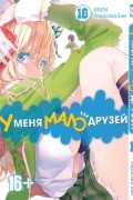  - У меня мало друзей. Том 16