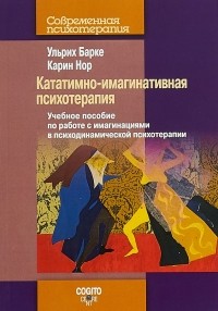  - Кататимно-имагинативная психотерапия. Учебное пособие по работе с имагинациями в психодинамической психотерапии