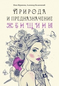  - Природа и предназначение женщины