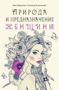 Природа и предназначение женщины