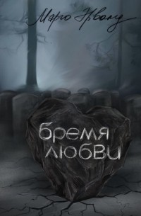 Марго Эрванд - Бремя любви