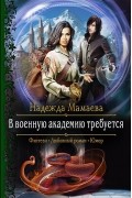 Надежда Мамаева - В военную академию требуется