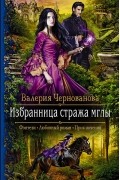 Валерия Чернованова - Избранница стража мглы