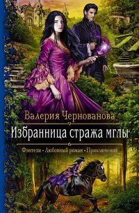 Валерия Чернованова - Избранница стража мглы