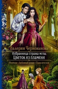 Валерия Чернованова - Избранница стража мглы. Цветок из пламени