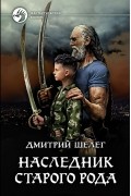 Дмитрий Шелег - Наследник старого рода