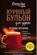 Куриный бульон для души: Лучшие истории