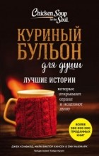  - Куриный бульон для души: Лучшие истории