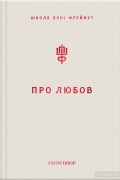 Ольга Фреймут - Про любов. Школа пані Фреймут