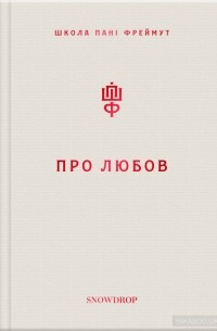 Ольга Фреймут - Про любов. Школа пані Фреймут