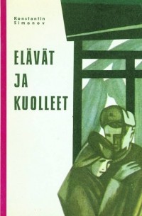 Константин Симонов - Elävät ja kuolleet