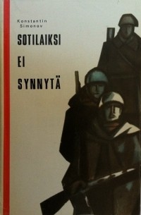 Константин Симонов - Sotilaiksi ei synnytä. Ensimmäinen kirja / Солдатами не рождаются. Часть первая (на финском языке)