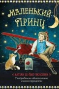 Маленький принц