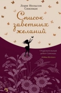 Список заветных желаний