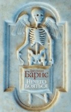 Джулиан Барнс - Нечего бояться