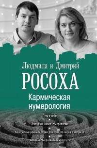 Кармическая нумерология. Путь к себе