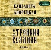 Елизавета Дворецкая - Утренний всадник. Книга 1: Янтарные глаза леса