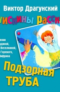 Виктор Драгунский - Денискины рассказы. Подзорная труба