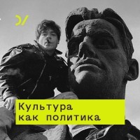 Юрий Сапрыкин - Несоветская культура: от «Ленина-гриба» до казаков