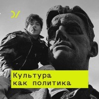 Юрий Сапрыкин - Культура как политика. Краткая история медиа: между «сегодня» и «завтра»